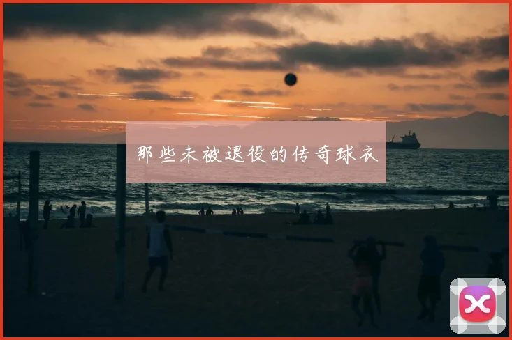 那些未被退役的传奇球衣