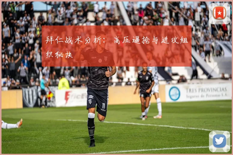 拜仁战术分析：高压逼抢与进攻组织秘诀