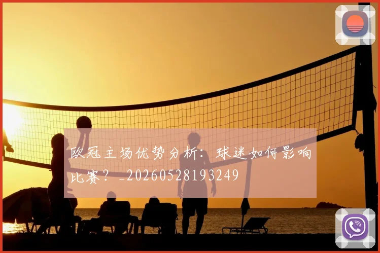 欧冠主场优势分析:球迷如何影响比赛?_20260528193249