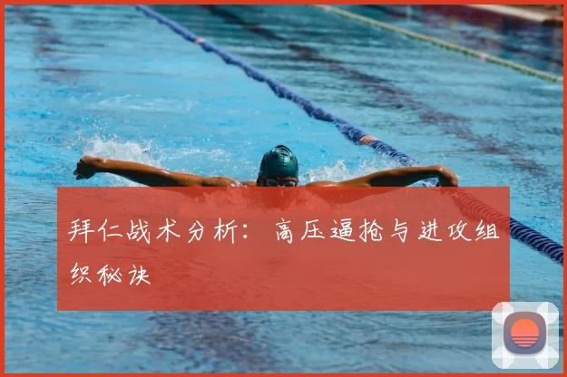 拜仁战术分析:高压逼抢与进攻组织秘诀