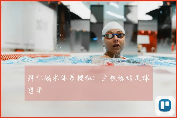拜仁战术体系揭秘：主教练的足球哲学