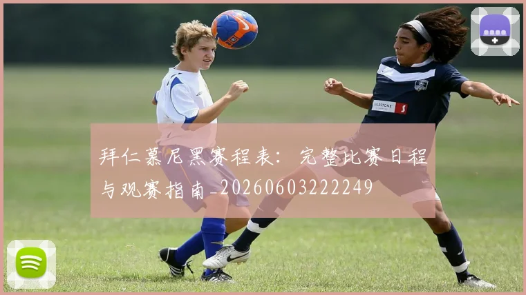 拜仁慕尼黑赛程表:完整比赛日程与观赛指南_20260603222249