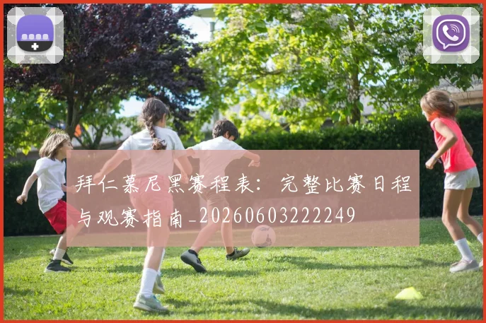 拜仁慕尼黑赛程表：完整比赛日程与观赛指南_20260603222249