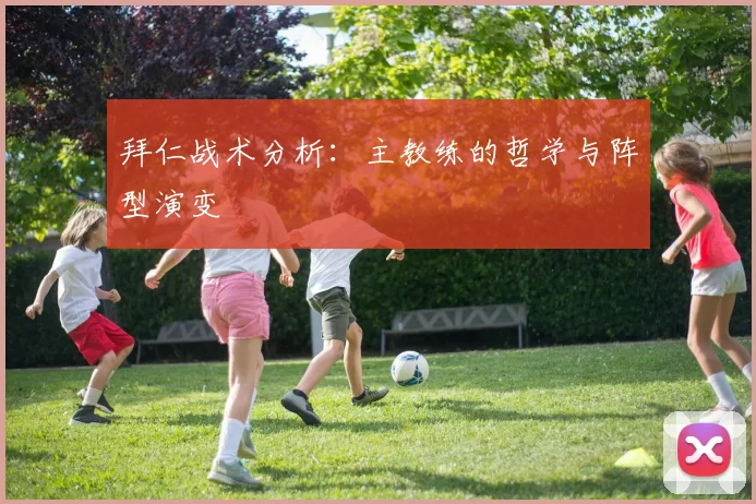 拜仁战术分析：主教练的哲学与阵型演变