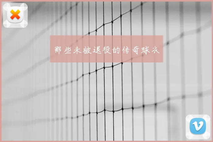 那些未被退役的传奇球衣
