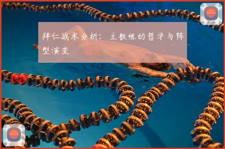 拜仁战术分析:主教练的哲学与阵型演变