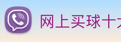 网上买球十大平台 Logo